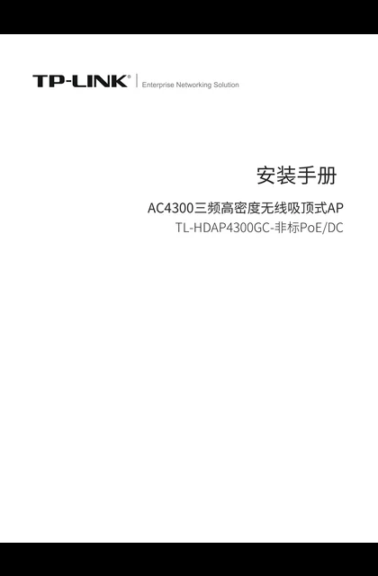 TP-LINK TL-HDAP4300GC-非标PoE_DC V2.0